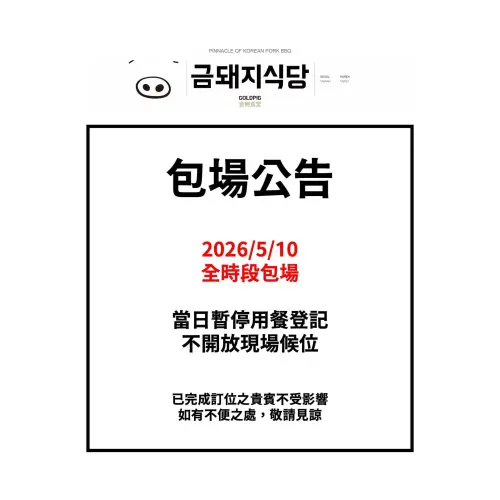 ▲GD愛店金豬食堂宣布將於10日進行包場。（圖／翻攝自金豬食堂臉書）