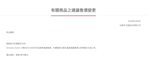 ▲台灣任天堂官網公告，預計9月會調整售價。（圖／翻攝官網）