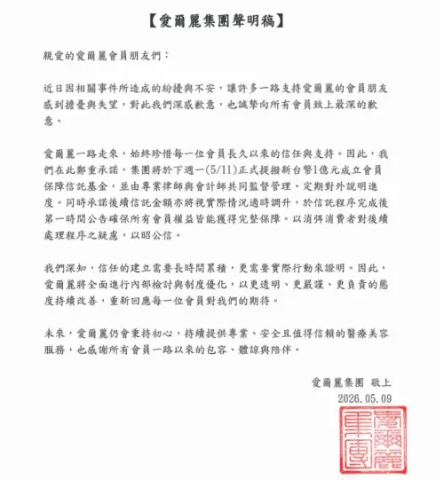 愛爾麗道歉了！承諾成立1億元會員保障信託基金　全面檢討制度
