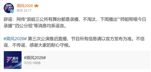 ▲《浪姐7》官方在微博闢謠，要觀眾以官方發布為准。（圖／翻攝自微博@乘風2026）