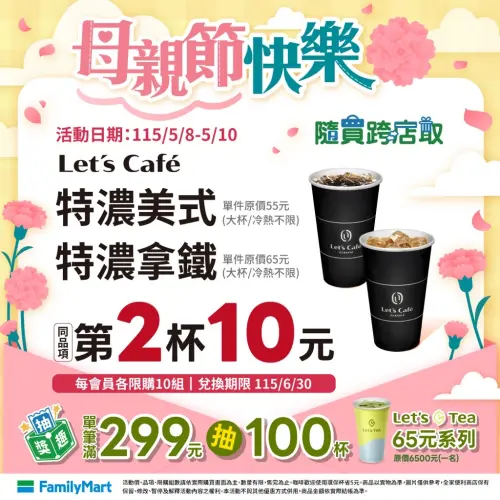 ▲全家APP母親節優惠咖啡第2杯10元。（圖／業者提供）