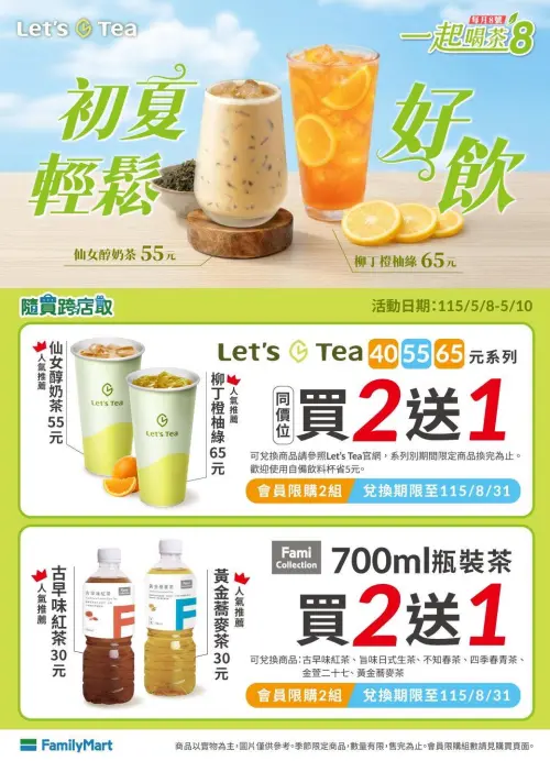 ▲全家APP茶飲買2送1。（圖／業者提供）