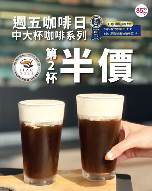 ▲85度C周五咖啡日，中杯、大杯咖啡第2杯半價。（圖／業者提供）