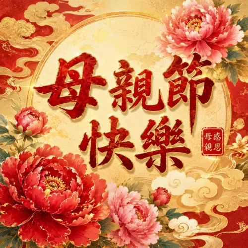 ▲2026「母親節快樂」免費祝福賀圖。（圖／AI生成／記者黃韻文監製）