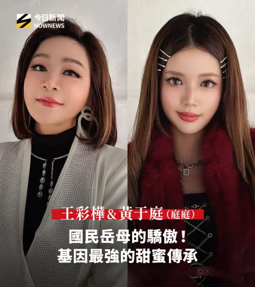 ▲王彩樺女兒庭庭的超高顏值，讓王彩樺一瞬間成為許多人的「岳母」。（圖／NOWNEWS今日新聞社群中心）