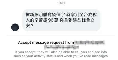▲私訊內容中狠酸聶永真「靠新細明體寫幾個字，就拿全台納稅人96萬辛苦錢」，甚至提出質疑「你拿到這些錢會心安？」（圖／聶永真臉書）