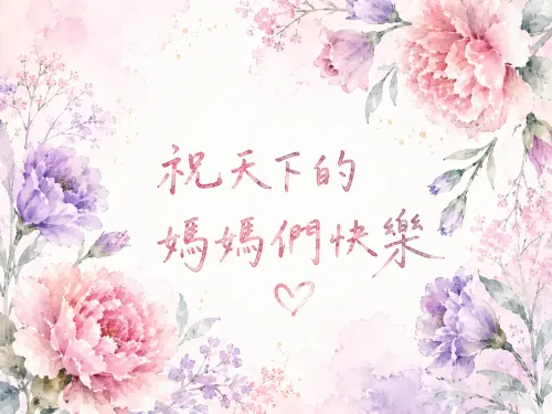 ▲2026母親節祝福語、賀詞一次看。（圖／AI生成）