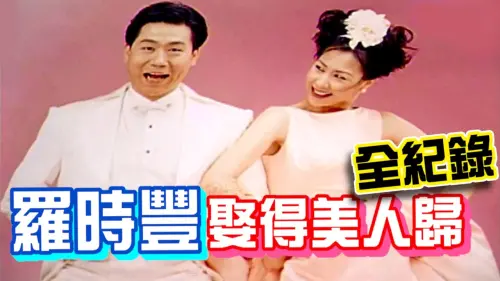 ▲羅時豐（左）和美艷妻子張若盈（右）結婚30年，近日兩人慶祝30年珍珠婚。（圖／翻攝自台視官方YouTube）