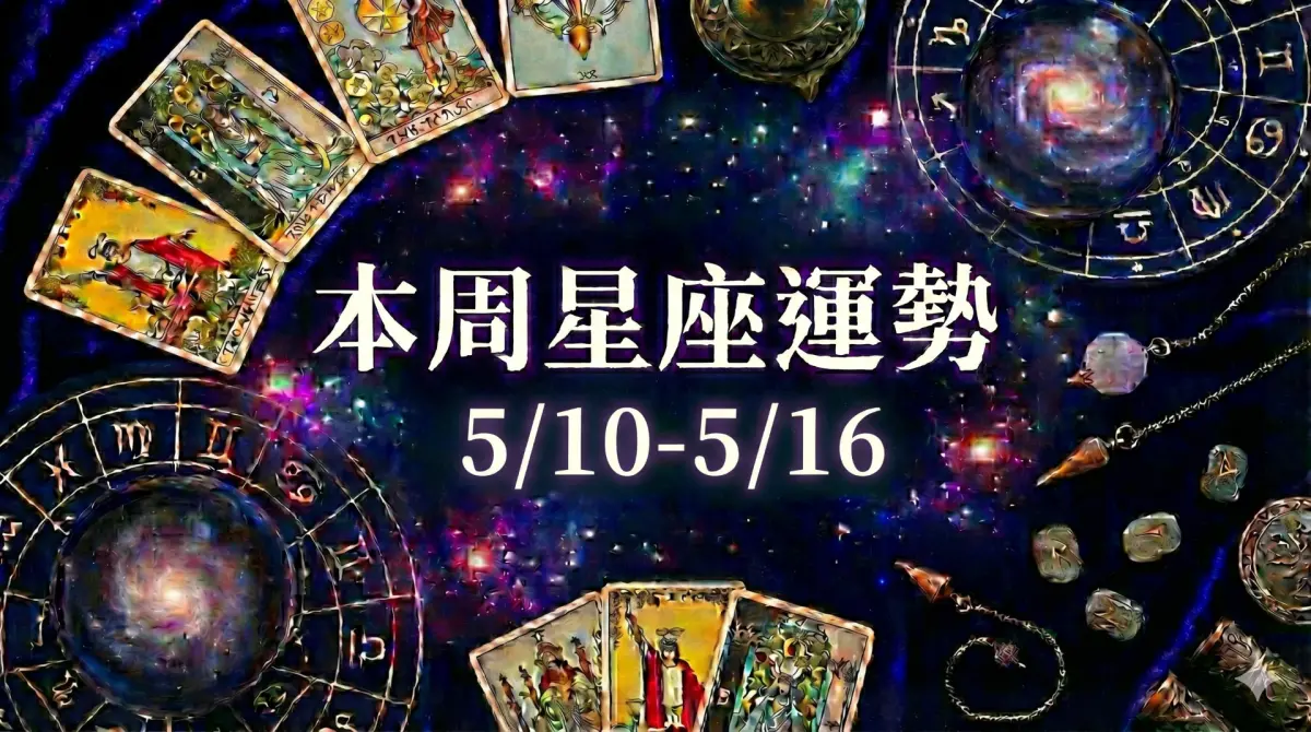 ▲12星座本周運勢出爐，5月10日至5月16日期間職場與情場暗潮洶湧。（圖／AI生成）