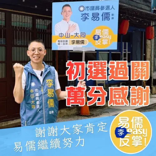 藍中山大同初選結果出爐　大安區里長李易儒跨區民調勝出