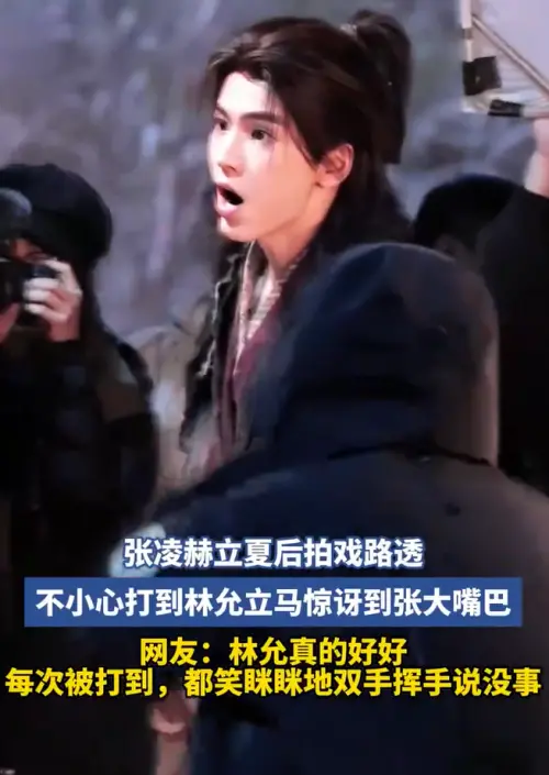 ▲張凌赫誤傷林允後，眼睛、嘴巴都張超大，不知所措。（圖／微博＠喝過伊利嗎）