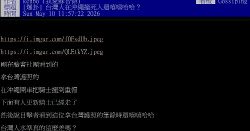 ▲PTT八卦版有帳號轉發臉書社團截圖，聲稱台灣遊客在沖繩開車肇事撞死人還嘻嘻哈哈。（圖／翻攝自PTT)