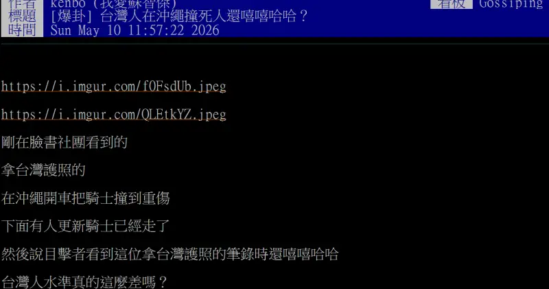 ▲PTT八卦版有帳號轉發臉書社團截圖,聲稱台灣遊客在沖繩開車肇事撞死人還嘻嘻哈哈。(圖/翻攝自PTT)