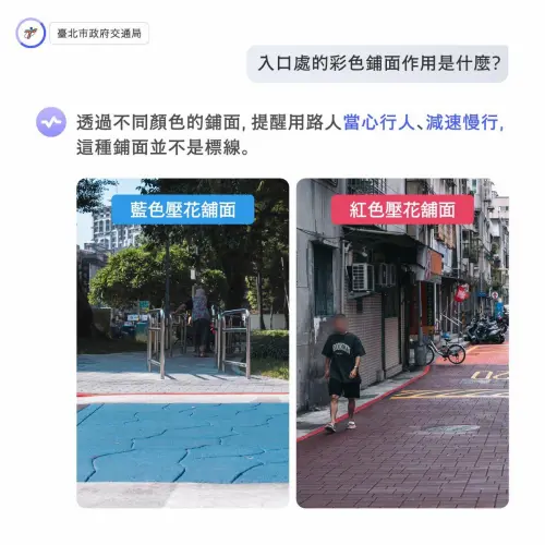 ▲行人優先區中「彩色鋪面」是重要的安全輔助，該鋪面並不是標線，用意是透過不同顏色及花紋，提醒用路人進入此區域請「減速慢行」。（圖／我是台北人臉書）