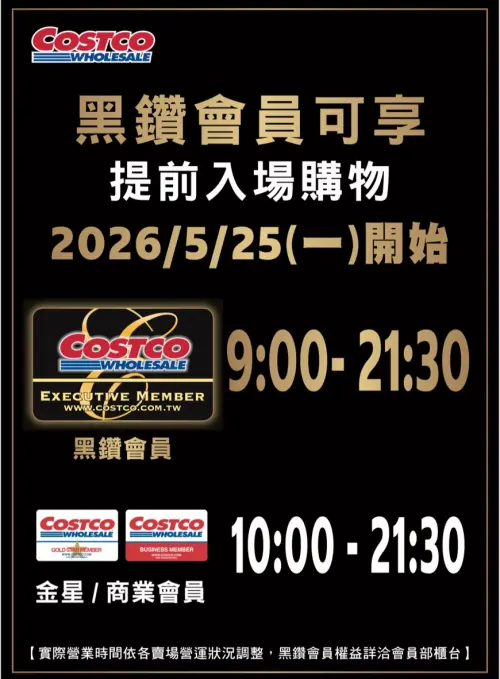 ▲自5月25日起，黑鑽會員可於上午9時提前進入賣場採買，較一般營業時間提早1小時。（圖／好市多提供）