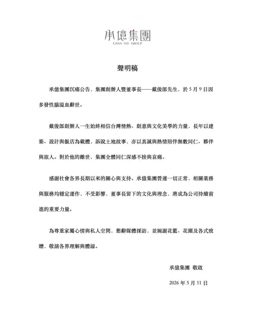 ▲54歲創辦人戴俊郎「多發性腦溢血」辭世。承億集團聲明稿。（圖／承億集團）