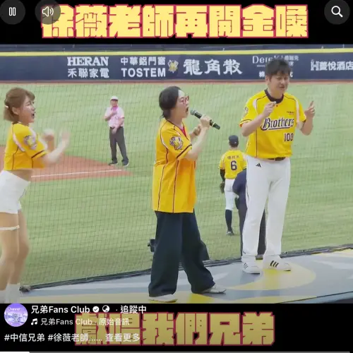▲徐薇（左2）開金口嗨唱中信兄弟應援曲，後方一壘審（粉衣男）王俊宏嚇到狂摸心臟。（圖／翻攝自中信兄弟官方臉書）