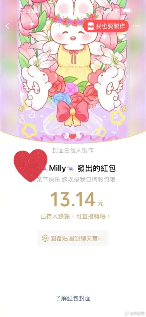 ▲伊能靜女兒米粒在母親節送她13.14紅包，象徵對媽媽的愛「一生一世」。（圖／翻攝自微博＠伊能靜）