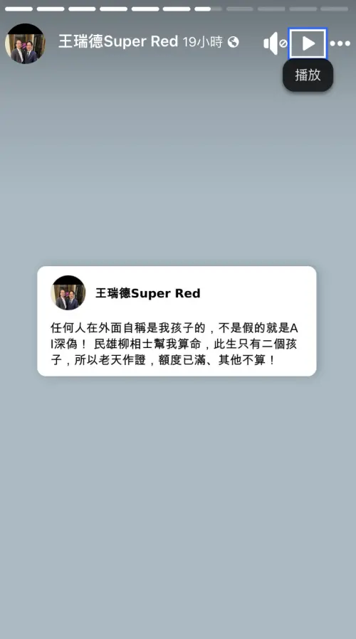 ▲王瑞德為了澄清王乃伃不是他的女兒，搬出知名的嘉義民雄柳相士算命師曾為他算命，算出他人生只有兩個小孩，目前額度已用完，其他都不是他的小孩。（圖／翻攝自王瑞德臉書）