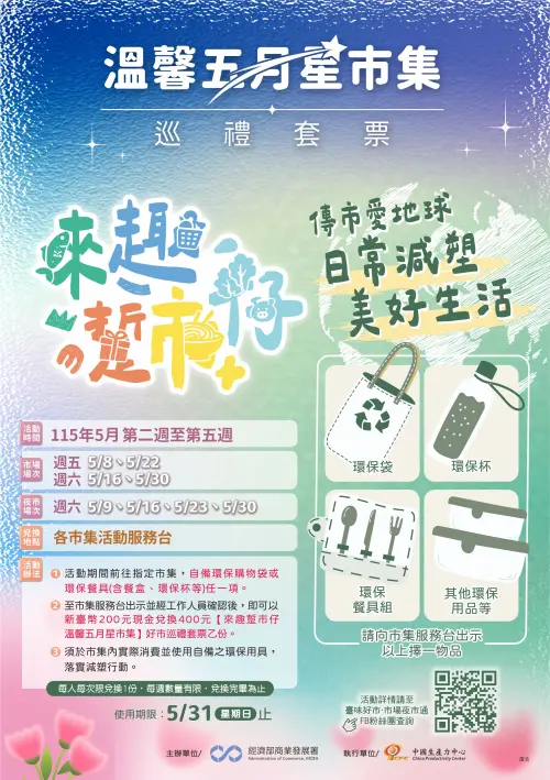 ▲「溫馨五月星市集」活動內容，只要自備環保袋、環保杯或環保餐具，就能到全台94處市場、夜市服務台，以200元兌換到價值400元的巡禮套票。（圖／經濟部商業發展署）