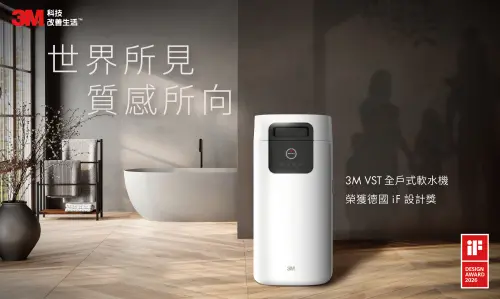 特企／3M VST全戶式軟水機奪2026 iF設計大獎　開啟家用水軟實力