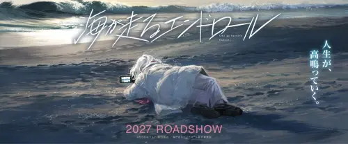 《海波追尋的終幕》動畫電影化！京都動畫製作　2027年感動獻映