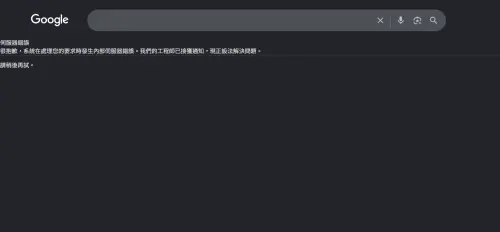 Google搜尋大當機災情！全球用戶哀號：找不到資料　工程師處理中