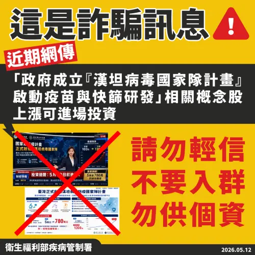 又是詐騙！網傳「漢坦病毒國家隊」騙炒股　疾管署急示警：勿輕信