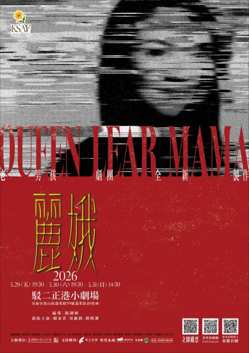 ▲高雄春天藝術節小劇場系列節目之一，由老男孩劇團推出全新創作《麗娥》，將於5月29日至31日在駁二正港小劇場演出。（圖／高市府文化局提供）