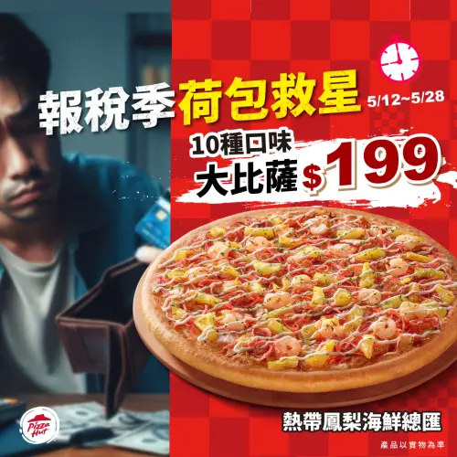 ▲199元必勝客大披薩連吃17天！報稅季速食優惠來了。（圖／翻攝自必勝客FB）