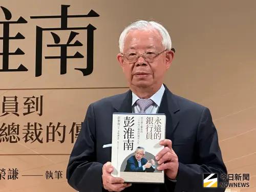 台銀櫃員到央行總裁　彭淮南回憶錄出版、罕見露面讚楊金龍表現佳