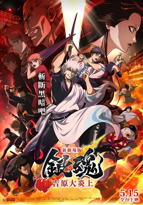 ▲《新劇場版 銀魂 -吉原大炎上-》5/15 全台熱血上映！（圖／電影代理商車庫娛樂官網）
