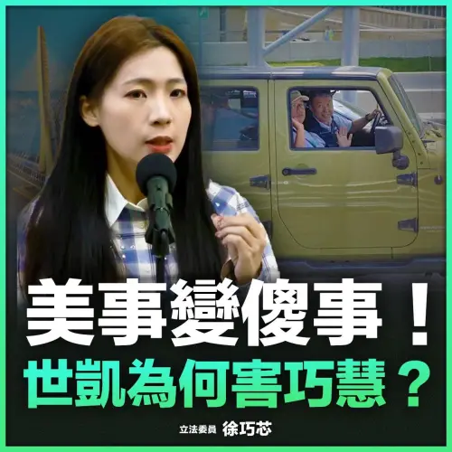 淡江大橋祈福獨漏侯友宜！徐巧芯揭內情痛批：交通部刻意的