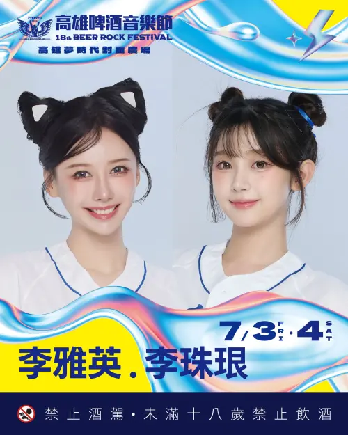 ▲李雅英（左）與李珠珢（右）也將在啤酒節跟粉絲見面。（圖／翻攝自高雄啤酒節臉書）