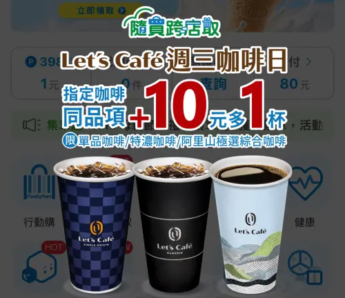 ▲全家周三指定咖啡10元多一杯。（圖／翻攝自APP）