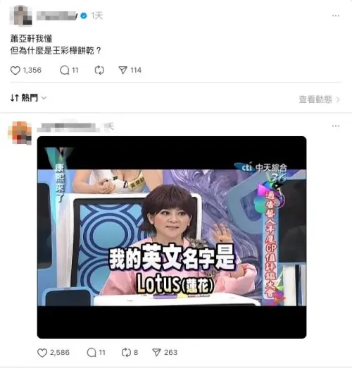 ▲王彩樺曾在《康熙來了》中透露自己的英文名為 Lotus，剛好與比利時蓮花脆餅名稱一致，從此網友便以「王彩樺餅乾」作為該產品的神祕代稱。（圖／翻攝自 Threads）