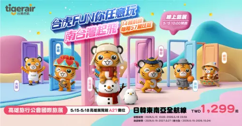 台灣虎航旅展線上線下同步登場　連高雄飛金浦最低1,299元