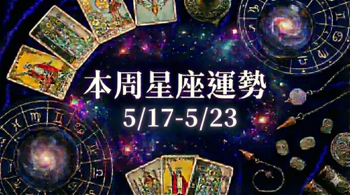 本周星座運勢／獅子魔羯防小人　射手雙子注意三角戀(5/10-5/16)