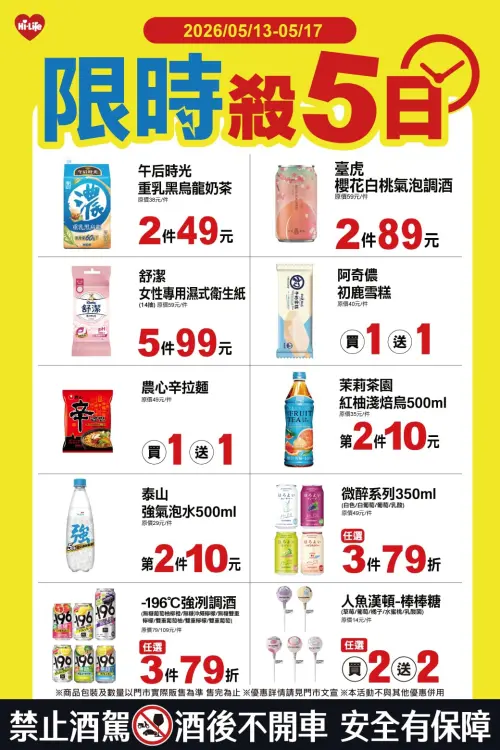 ▲萊爾富門市「限時殺5日」是5月13日至5月17日。（圖／業者提供）