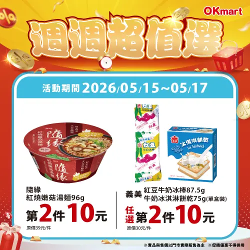 ▲OKmart「週週超值選」是5月15日至5月17日。（圖／業者提供）