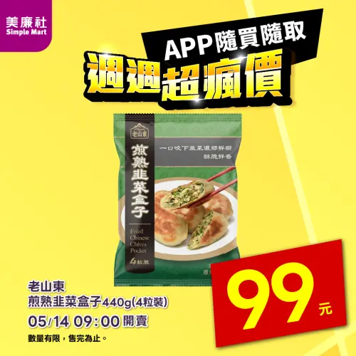 ▲美廉社APP於5月14日上午9時開賣「老山東煎熟韭菜盒」4粒裝99元，平均單個韭菜盒25元。（圖／美廉社simplemart.com.tw）