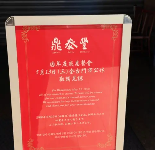 ▲鼎泰豐5月13日全台門市店休原因，就是因為昨天晚上是他們的公司年度春酒。（圖/Threads）