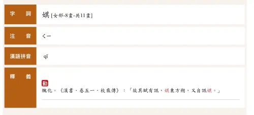 ▲娸念作「ㄑㄧ」，與七同音，除了可以當作姓氏用字以外，也有「醜化、詆毀」之意。（圖／教育部重編國語辭典修訂本）