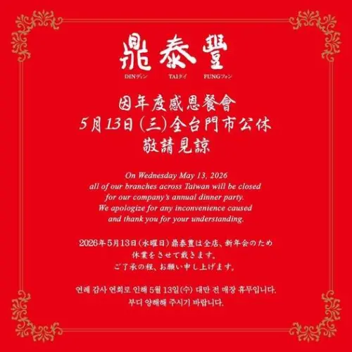 ▲鼎泰豐宣告昨日公休一日，引起消費者紛紛感到驚訝。（圖／翻攝遠百臉書）