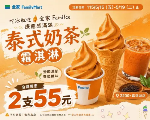 ▲全家霜淇淋6元多吃一支，兩支只要55元。（圖／全家提供）