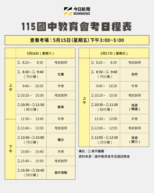 ▲115年國中教育會考日程表。（圖／《NOWNEWS》社群製）