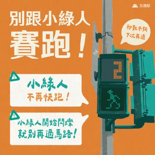 ▲過去若在綠燈閃爍時才踏入斑馬線，可能被認定闖紅燈開罰500元，但交通部考量長者、學童等步行較慢族群，今年3月正式修法放寬，改為提醒民眾「避免跨入」，不再直接視為違規。（圖／取自交通部臉書粉專）