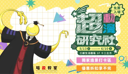 ▲入口門面以《暗殺教室》為主題設計，經典角色「殺老師」驚喜現身。（圖／木棉花國際）