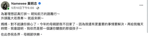 ▲黃明志於母親節發文。（圖／翻攝自Facebook@Namewee 黃明志）
