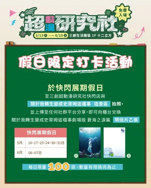 ▲活動期間的週末到《關於我轉生變成史萊姆這檔事》造景區拍照並分享，即可兌換限定明信片，每日限量100張。（圖／木棉花國際）